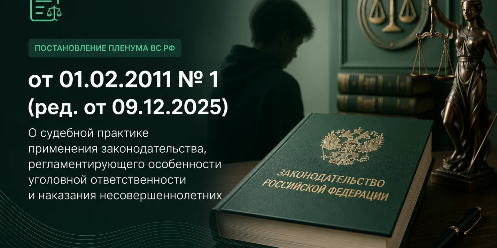 Постановление Пленума Верховного Суда РФ от 01.02.2011 N 1 (ред. от 09.12.2025) О судебной практике применения законодательства, регламентирующего особенности уголовной ответственности и наказания несовершеннолетних
