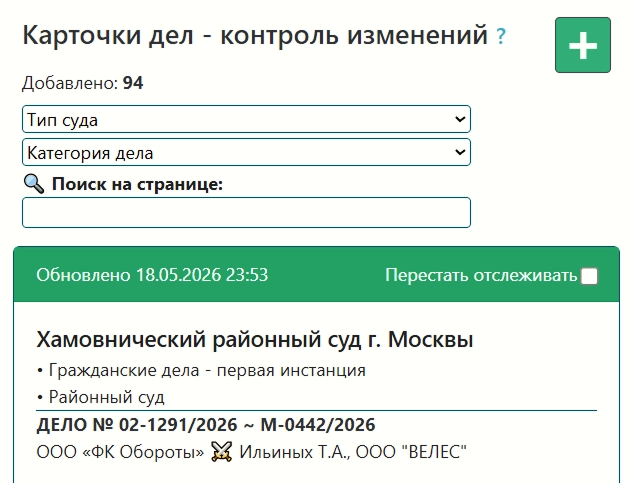 Глобальный Поиск: мониторинг новых судебных дел в судах общей юрисдикции и у мировых судей